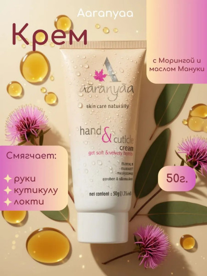 Крем смягчающий руки, кутикулы и локти, 50г