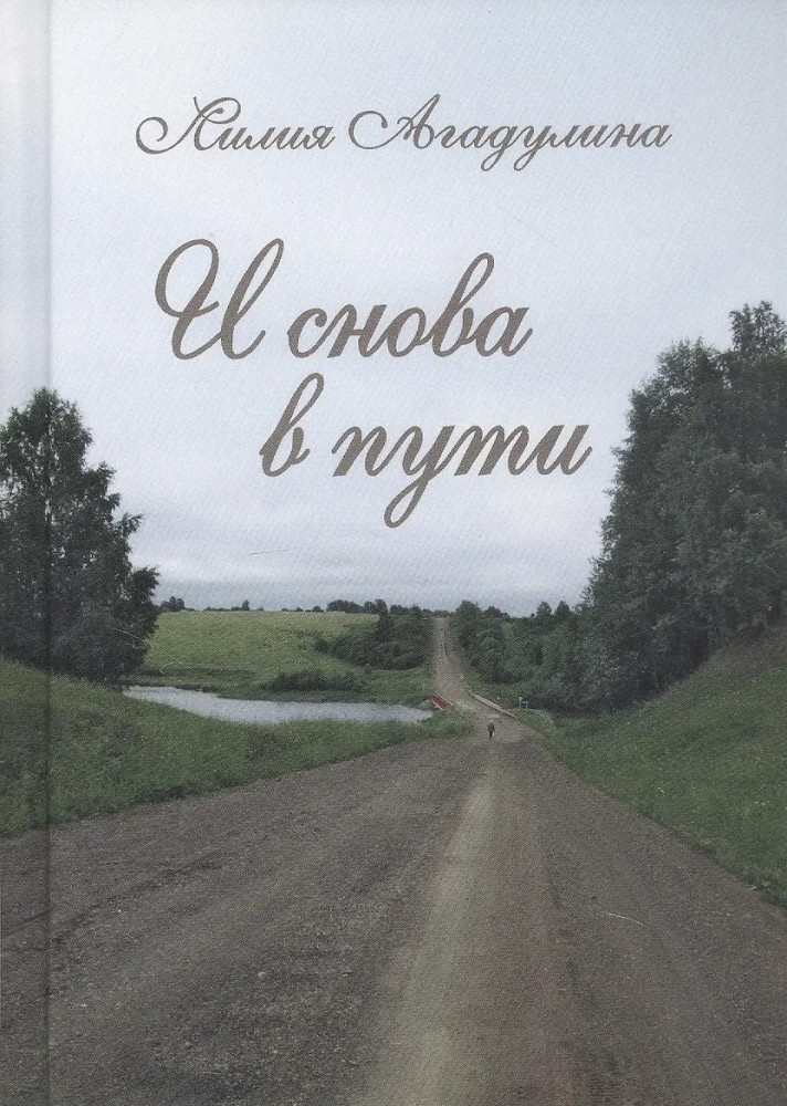 И снова в пути. Избранная лирика