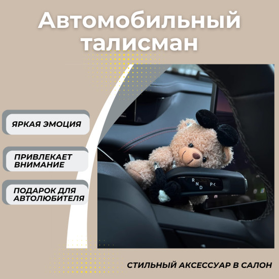 Игрушка на поворотник (Мишка девочка коричневая)