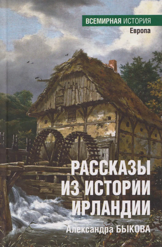 Рассказы из истории Ирландии | Всемирная история