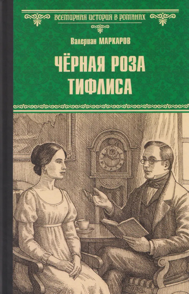 Чёрная роза Тифлиса | Всемирная история в романах