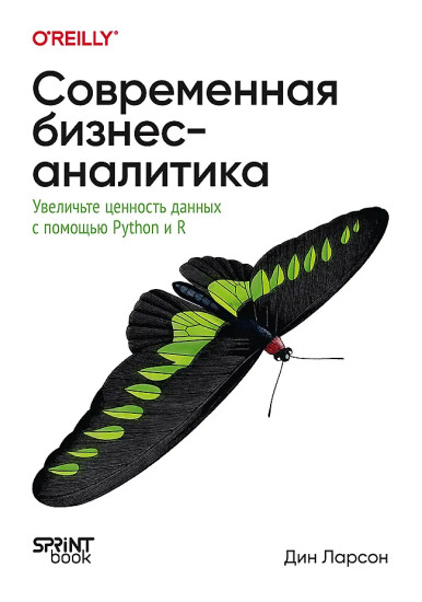 Современная бизнес-аналитика. Увеличьте ценность данных с помощью Python и R