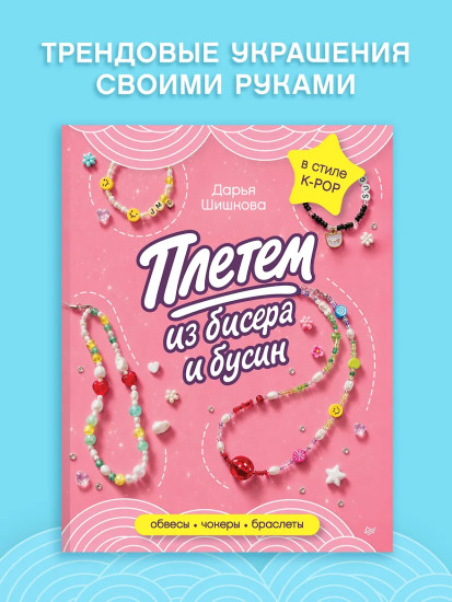 Плетём из бисера и бусин. Обвесы, чокеры, браслеты