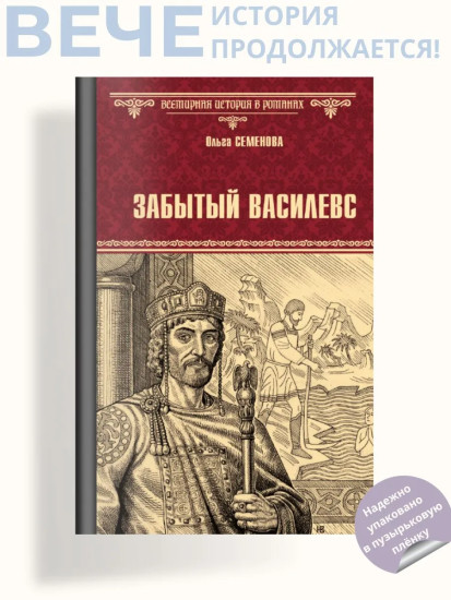 Забытый Василевс