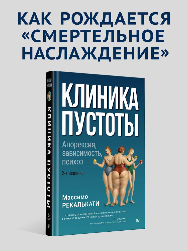 Клиника пустоты. Анорексия, зависимость, психоз | Вне серии