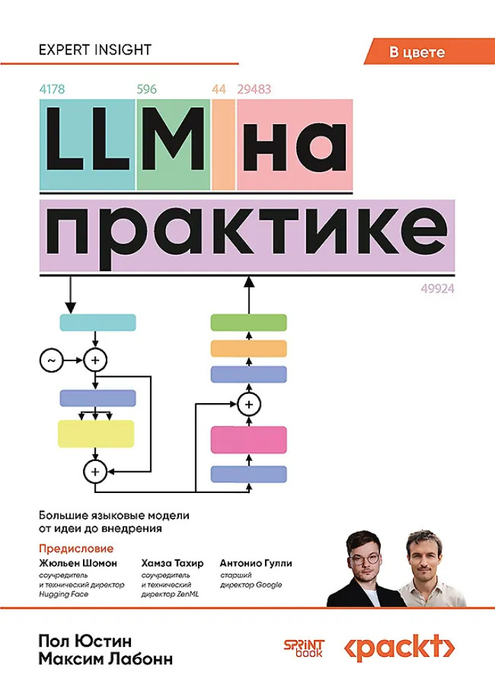 LLM на практике. Большие языковые модели от идеи до внедрения | Библиотека программиста