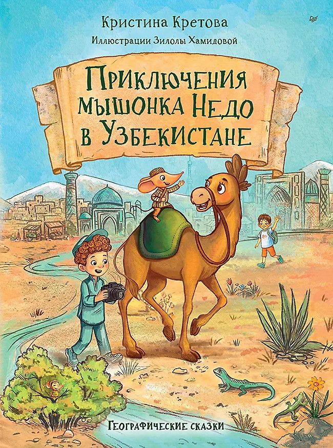 Приключения мышонка Недо в Узбекистане. Географические сказки | Полезные сказки