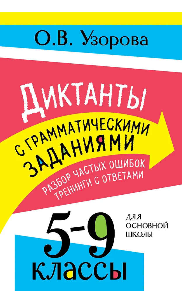 Диктанты с грамматическими заданиями. Разбор частых ошибок. Тренинги с ответами. 5-9 классы | Основная школа: академия образования