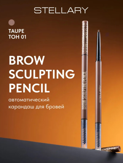 Автоматический карандаш для бровей, Brow sculpting pencil, тон 01