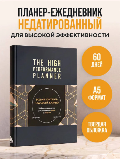 Планер-ежедневник «Возьми контроль над своей жизнью»