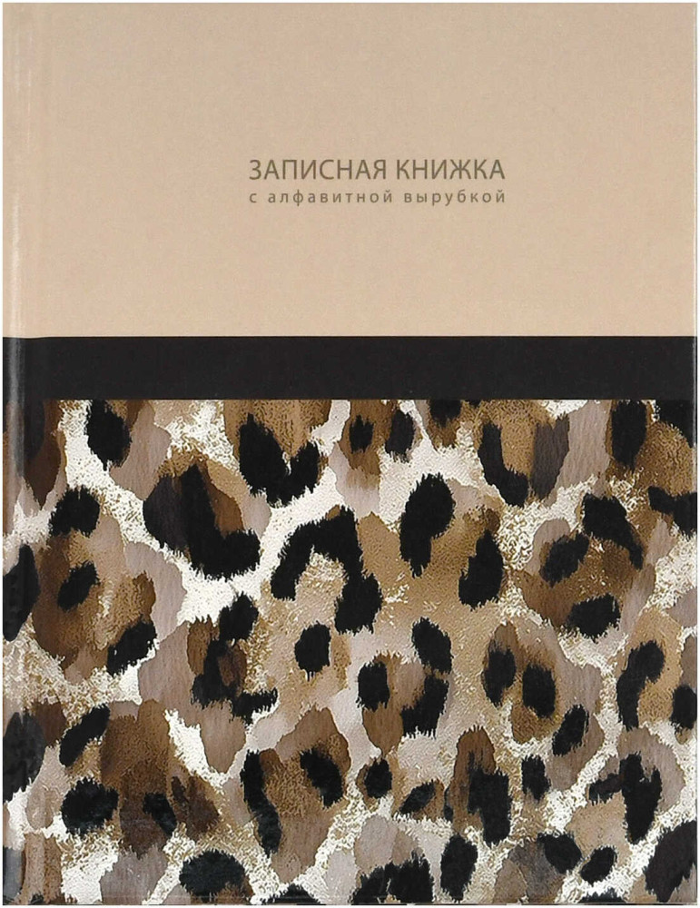 Записная книжка с алфавитной вырубкой «Элегантный леопард» | Феникс +