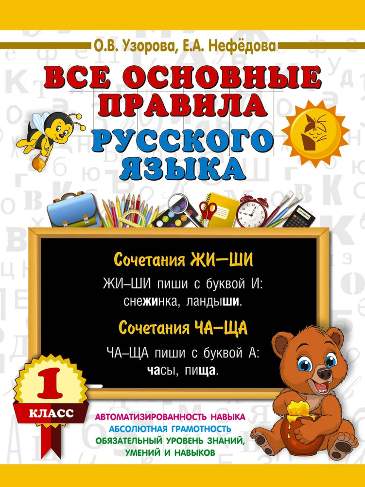Все основные правила русского языка. 1 класс | 3000 примеров для начальной школы