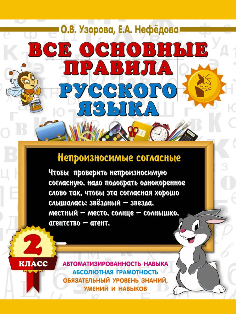 Все основные правила русского языка. 2 класс | 3000 примеров для начальной школы