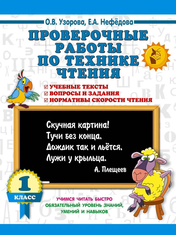 Проверочные работы по технике чтения. 1 класс. | 3000 примеров для начальной школы