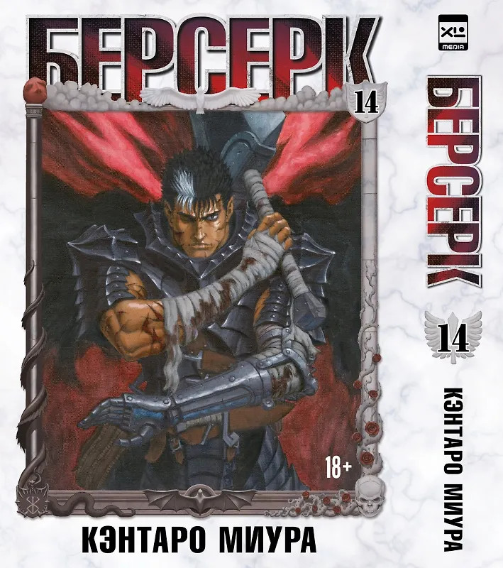 Берсерк. Том 14 | Берсерк