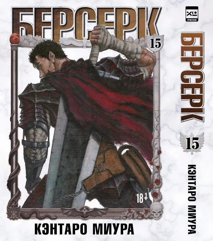 Берсерк. Том 15 | Берсерк