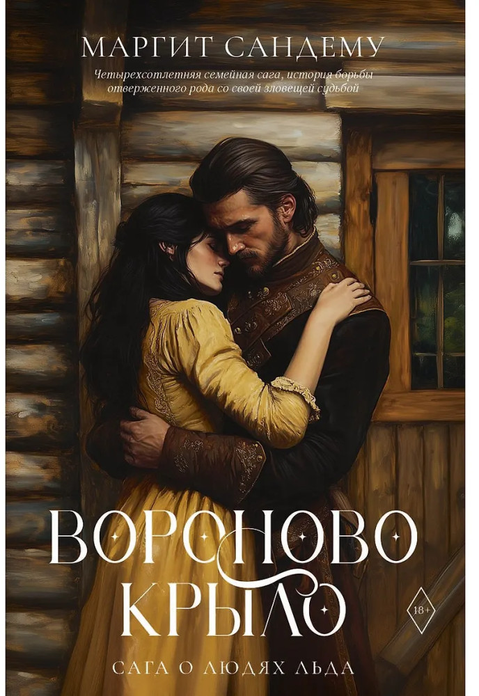 Вороново крыло | Сага о Людях Льда
