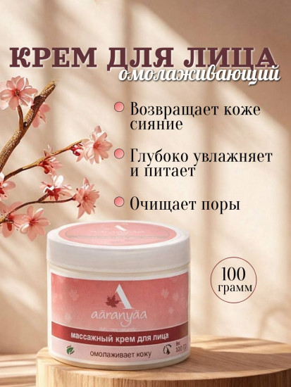 Крем для лица массажный омолаживающий, 100г