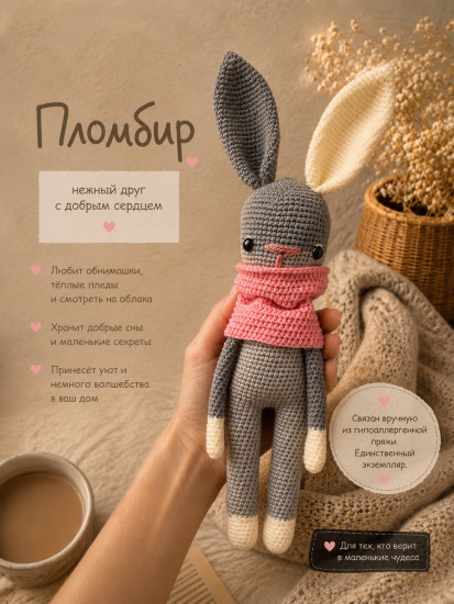 Кролик ручной работы «Пломбир»