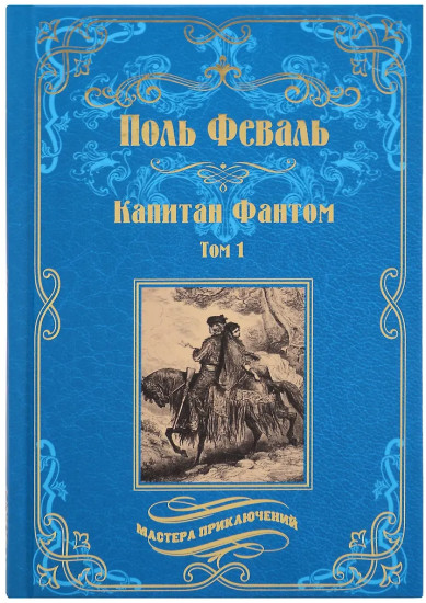 Капитан Фантом. Том 1