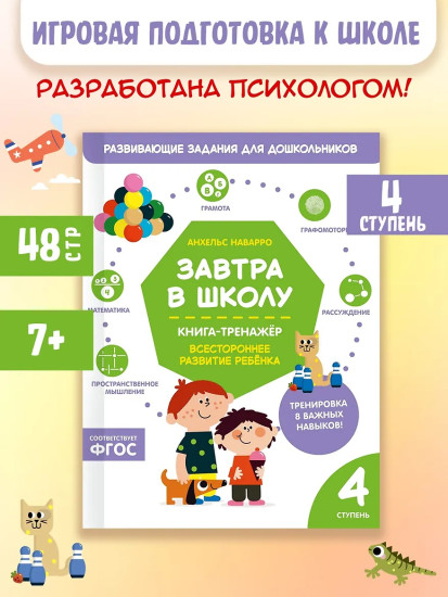 Завтра в школу. Книга-тренажёр. Четвертая ступень