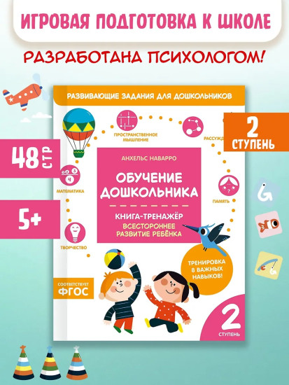 Обучение дошкольника. Книга-тренажёр. Вторая ступень