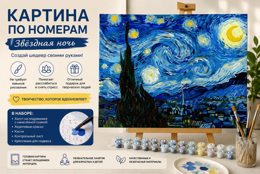 Картина по номерам на подрамнике 30×40 см «Звёздная ночь» (по мотивам В. Ван Гога)