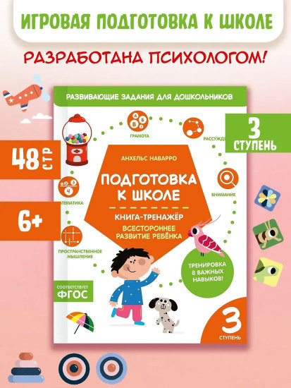 Подготовка к школе. Книга-тренажёр. Третья ступень