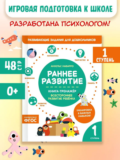 Раннее развитие. Книга-тренажёр. Первая ступень