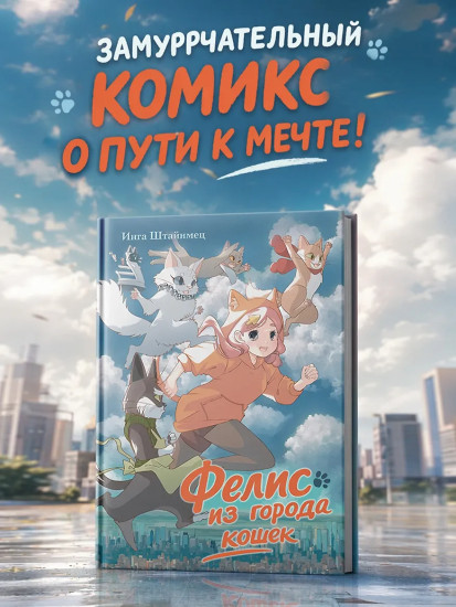 Фелис из города кошек
