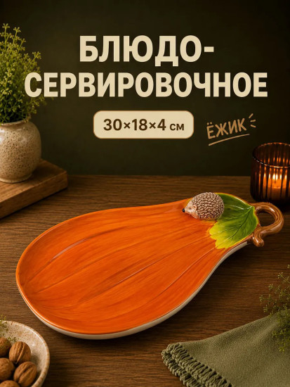 Блюдо сервировочное «Ёжики»