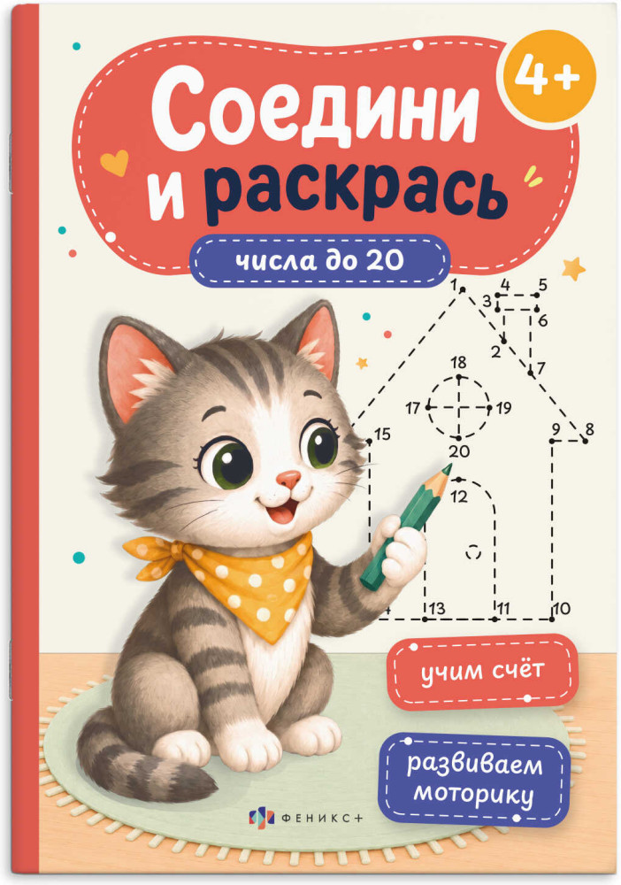 Книжка-раскраска «Числа до 20» | Соедини и раскрась | Феникс +