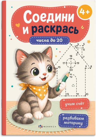 Книжка-раскраска «Числа до 20»