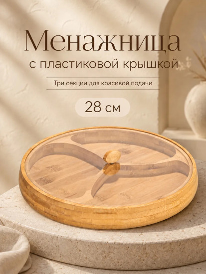Блюдо-менажница цельная с крышкой