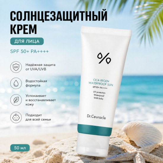 Солнцезащитный водостойкий крем для лица Cica Regen, SPF 50+