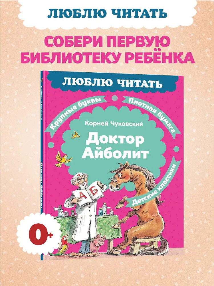 Доктор Айболит | Люблю читать. Книги для первого самостоятельного чтения