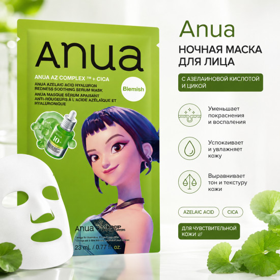Маска Azelaic+Cica Mask