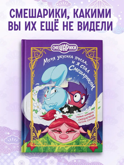Смешарики. Меня укусила пчела, и я стал Смешариком