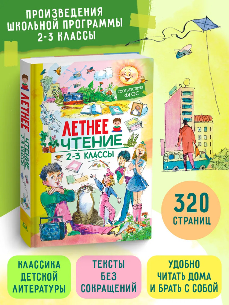 Летнее чтение. 2-3 классы | Школьная библиотека