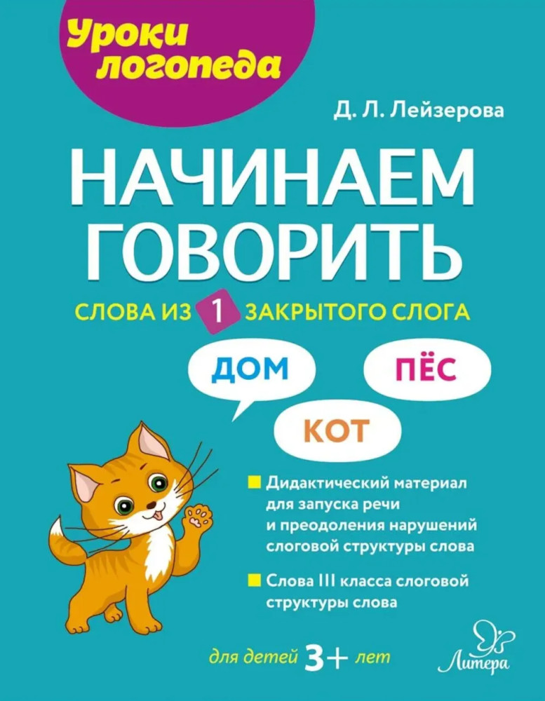 Начинаем говорить. Слова из 1 закрытого слога | Уроки логопеда