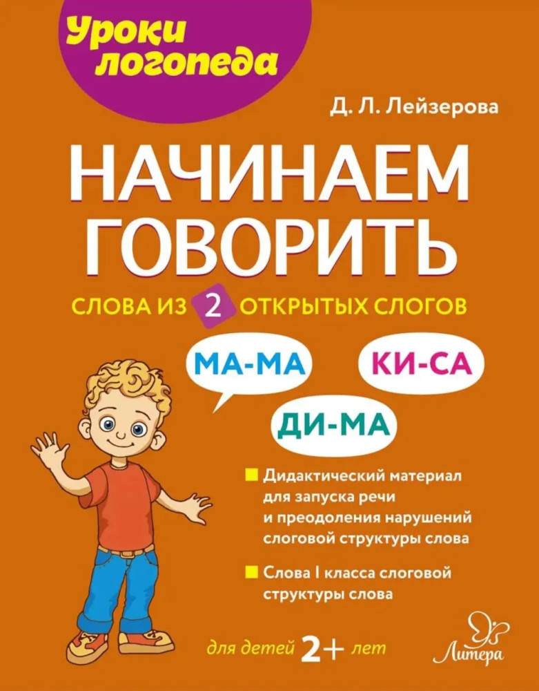 Начинаем говорить. Слова из 2 открытых слогов | Уроки логопеда