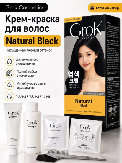 Краска для волос Grok Natural Black, Корея