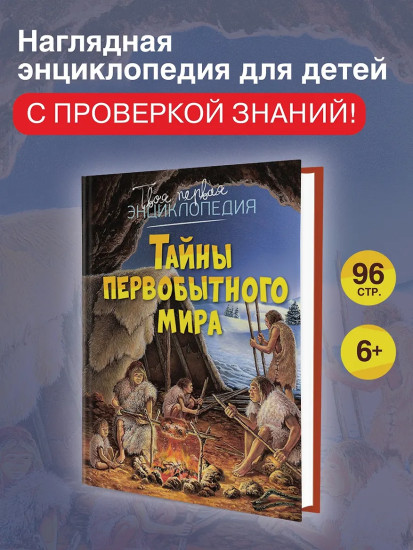 Тайны первобытного мира