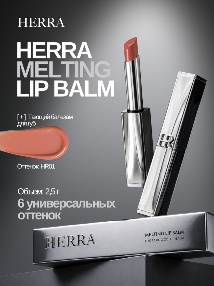 Бальзам Melting Lip Balm HR001 | Herra