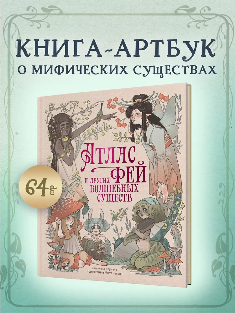 Атлас фей и других волшебных существ | Энциклопедия тайн и волшебства
