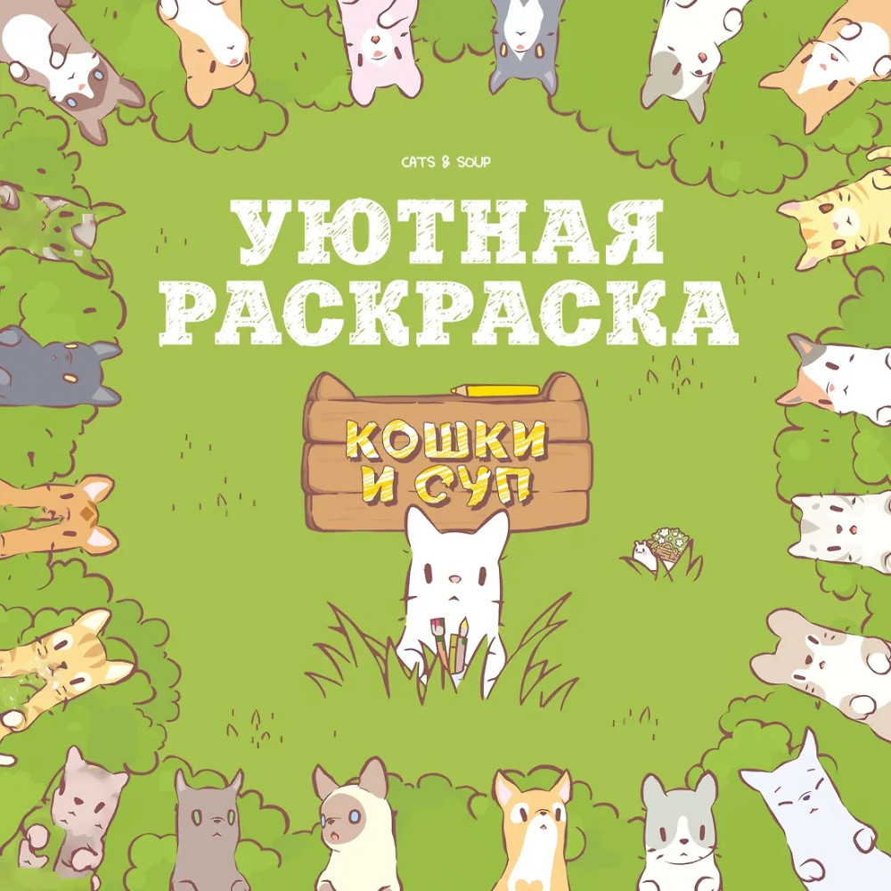 Кошки и суп. Уютная раскраска | Кошки и суп. Книги по игре-бестселлеру