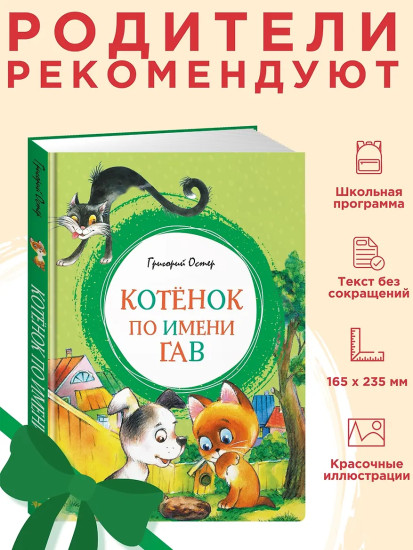 Котёнок по имени Гав