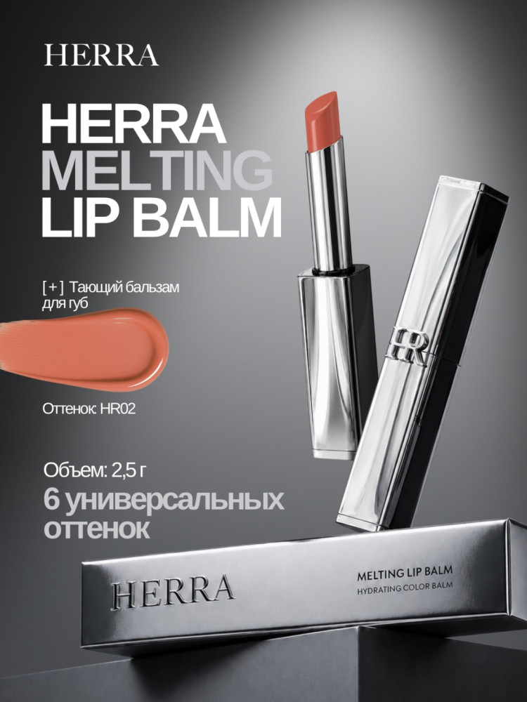 Бальзам Melting Lip Balm HR002 | Herra