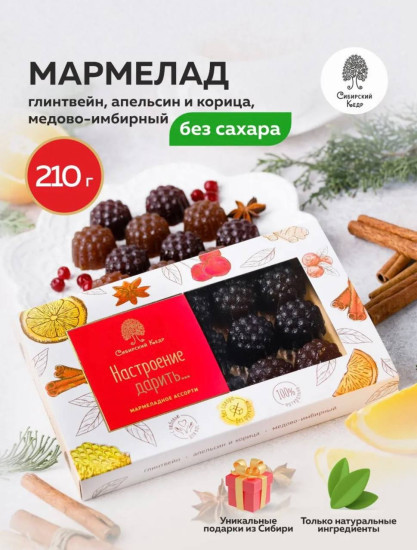 Мармелад ассорти Глинтвейн, апельсин, имбирь