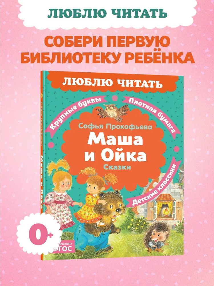 Маша и Ойка | Люблю читать. Книги для первого самостоятельного чтения